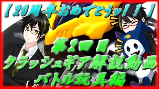 【クラッシュギア20周年】沢山の人に見て欲しいッ！！クラッシュギア解説動画#02「バトル玩具編」