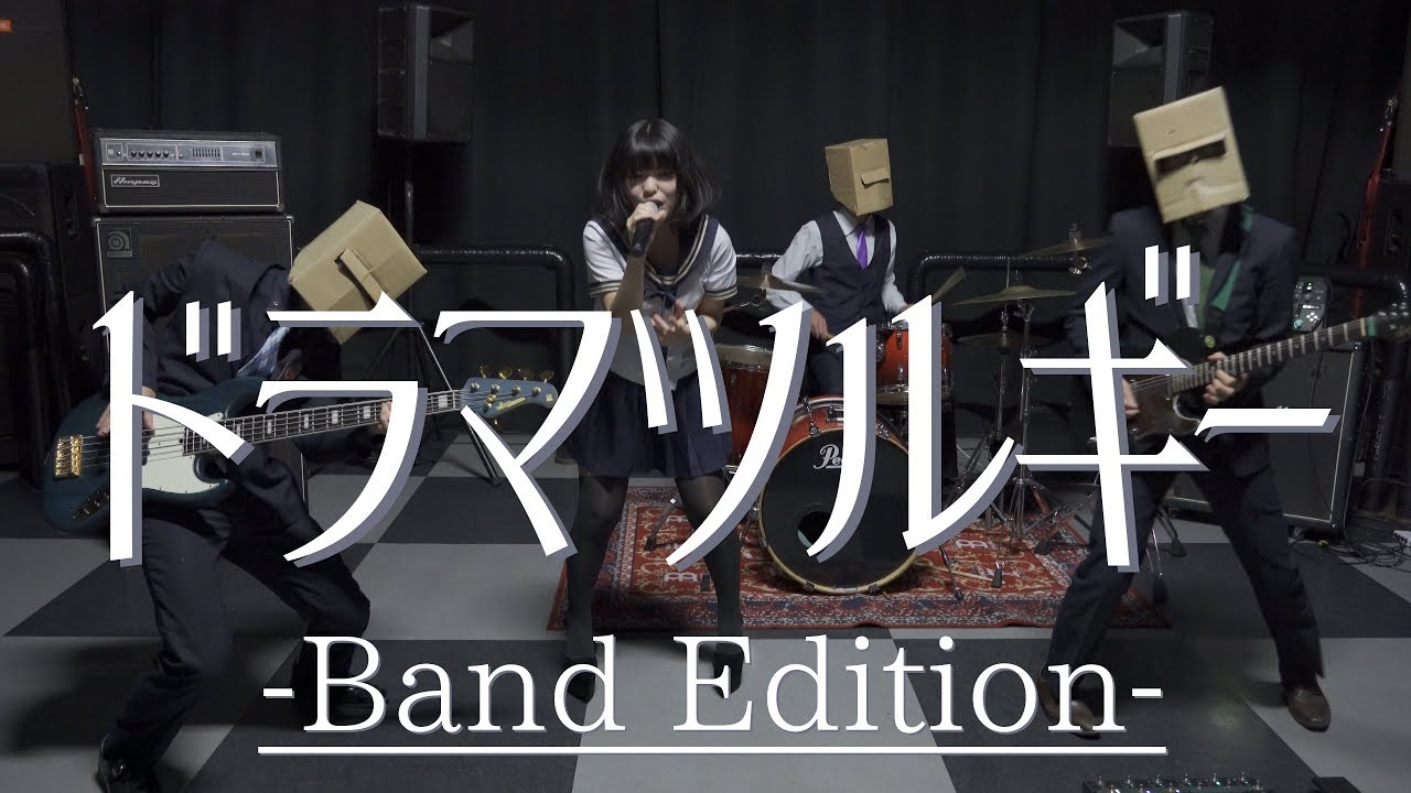 【原キー】『ドラマツルギー』をバンドで演奏してみた☆【ストイック高校】