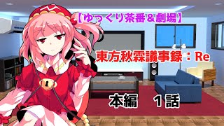 【ゆっくり劇場＆茶番劇】東方秋霖議事録：Re　1話