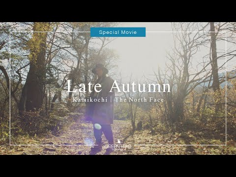 「上高地の黄葉 × The North Face 」Special Movie【上高地公式GREENTRAIL】
