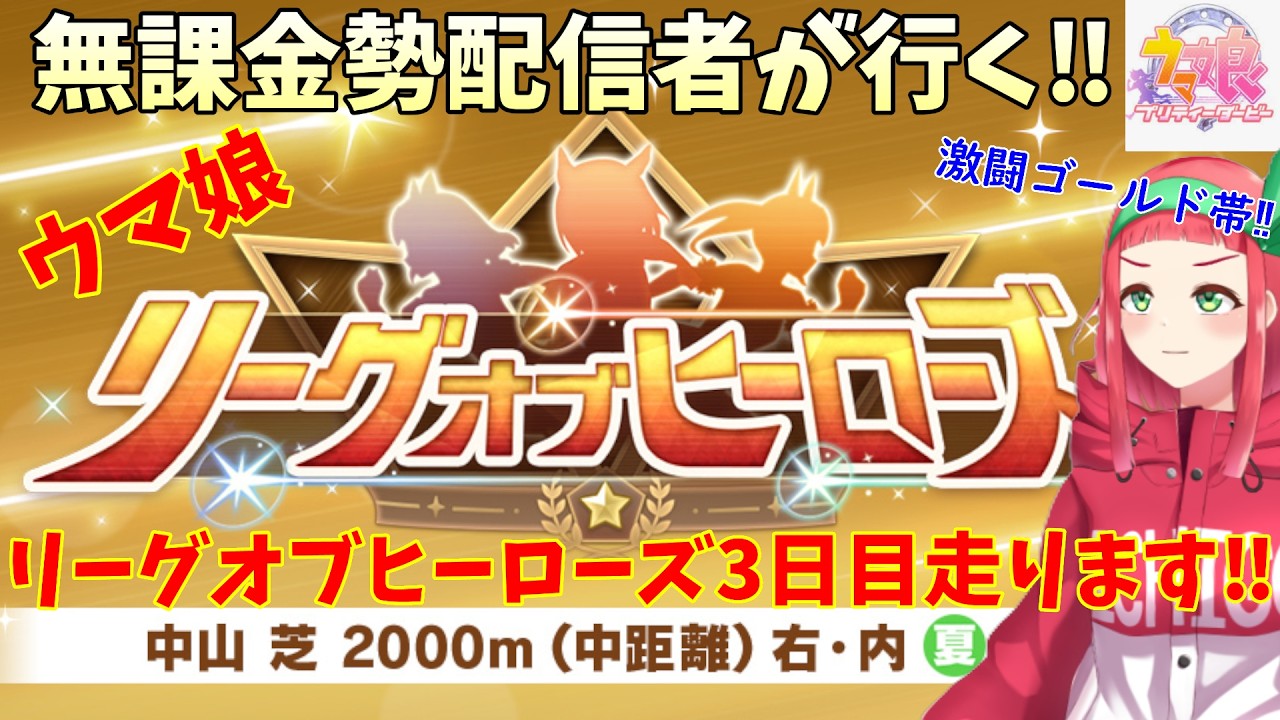 【#ウマ娘】無課金勢が行く‼リーグオブヒーローズ中山中距離(2000ｍ)3日目走ります！(目指せプラチナ4以上)【Vtuberまほろの夜活ウマ娘】 #新人vtuber 　#まほろ
