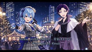 【COVER】Stellar Stellar (Short) - 星街すいせい (Fan Duet by Rinui)