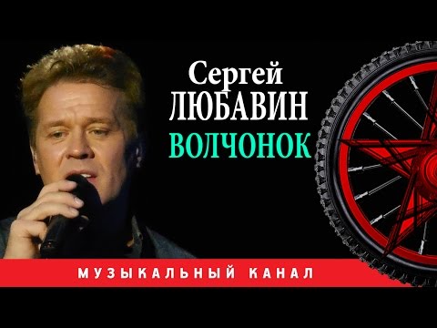Сергей Любавин - Волчонок  (Цифровой ремастеринг)