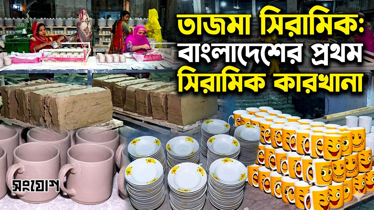 উত্থান-পতন পেরিয়ে বাংলাদেশের প্রথম সিরামিক কারখানার গল্প