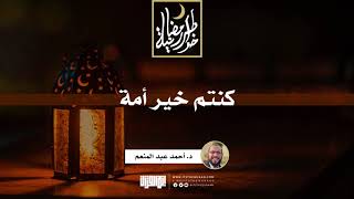 صورة كنتم خير أمة | د.أحمد عبدالمنعم | 4 رمضان 1442