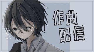【作曲】新曲つくろうの会