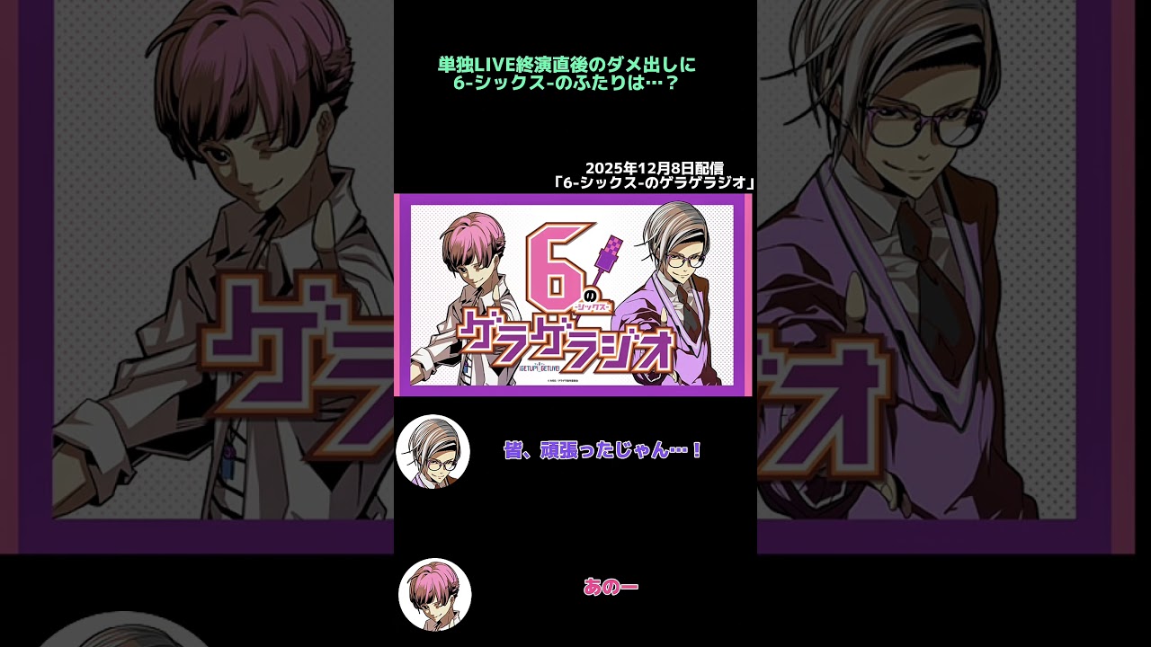 ライブ直後のリアルなトーク！次回が最終回です！#shorts #ゲラゲラジオ