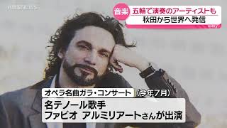 Download lagu トップアーティストが！最高峰のクラシック音楽「秋田・潟上国際音楽祭」 mp3