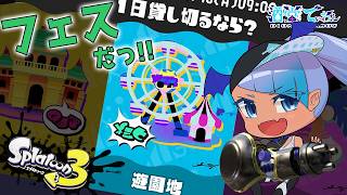 【 #Splatoon3 ；遊園地派】絶叫マシンが好きです【 #スプラトゥーン3 ／男性 #VTuber】#でぃOnAir