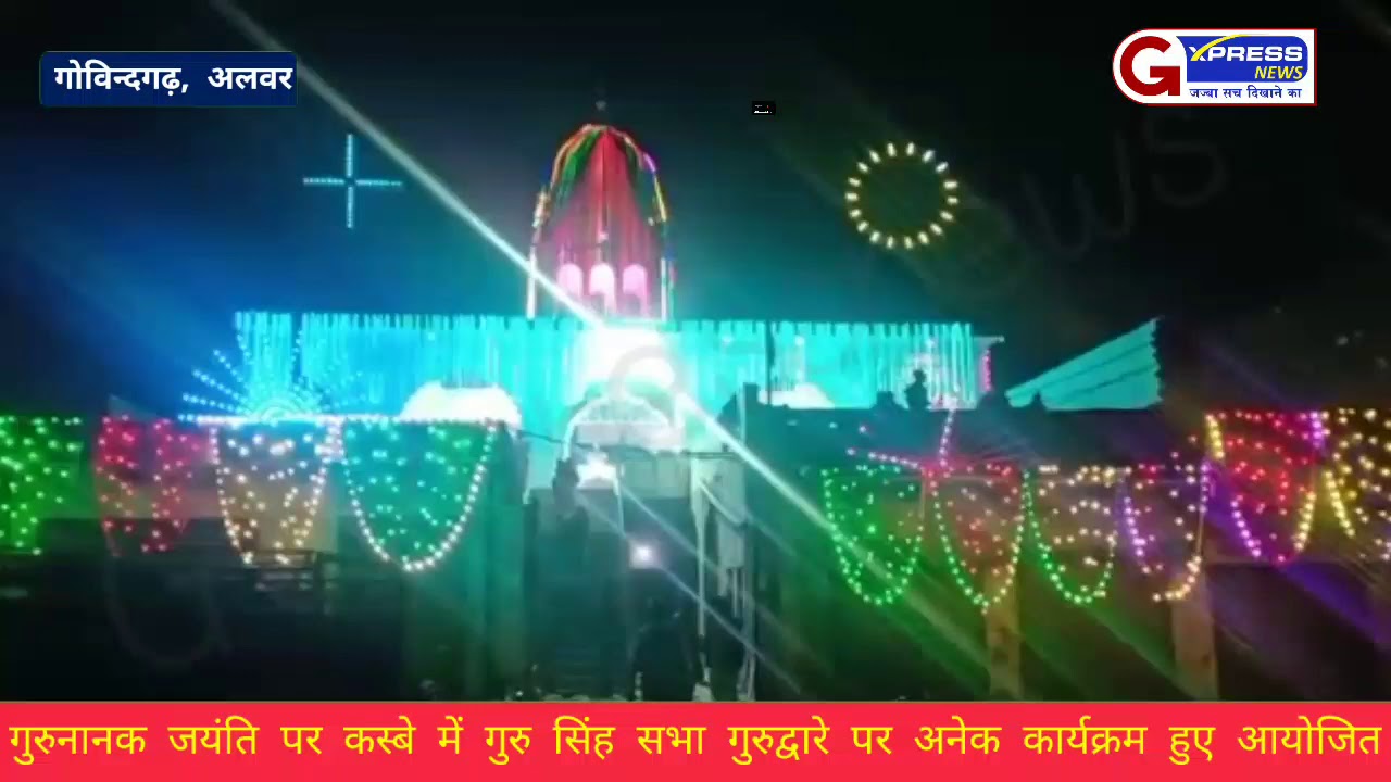 गोविन्दगढ़ कस्बे में गुरु नानक देव के प्रकाश उत्सव पर गुरु सिंह सभा गुरुद्वारे की हुई सजावट, अनेक कार्यक्रम हुए आयोजित