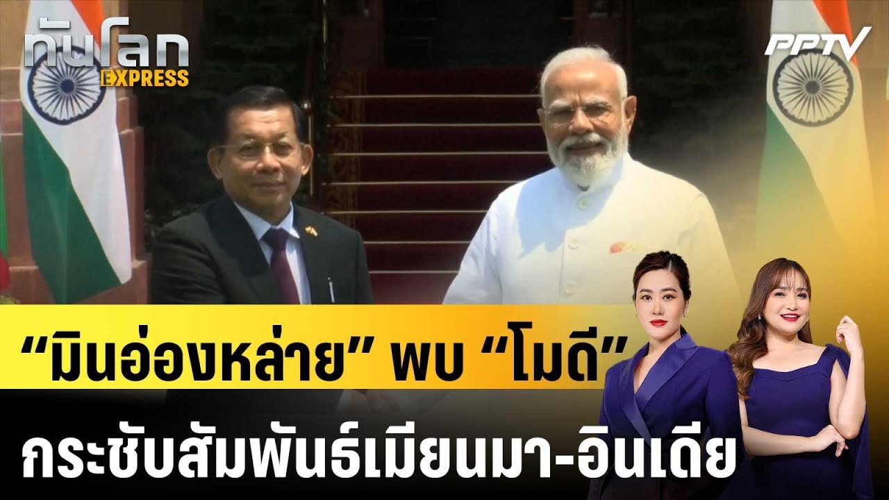 “มินอ่องหล่าย” พบ “โมดี” กระชับสัมพันธ์เมียนมา-อิ?