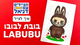 איך לצייר בובת לבובו | LABUBU DOLL