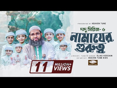 সকলের শিক্ষনীয় গজল | দাদুর গল্প- ৬ | নামাযের গুরুত্ব  | Namajer Gurutto | Heaven Tune Kids Team