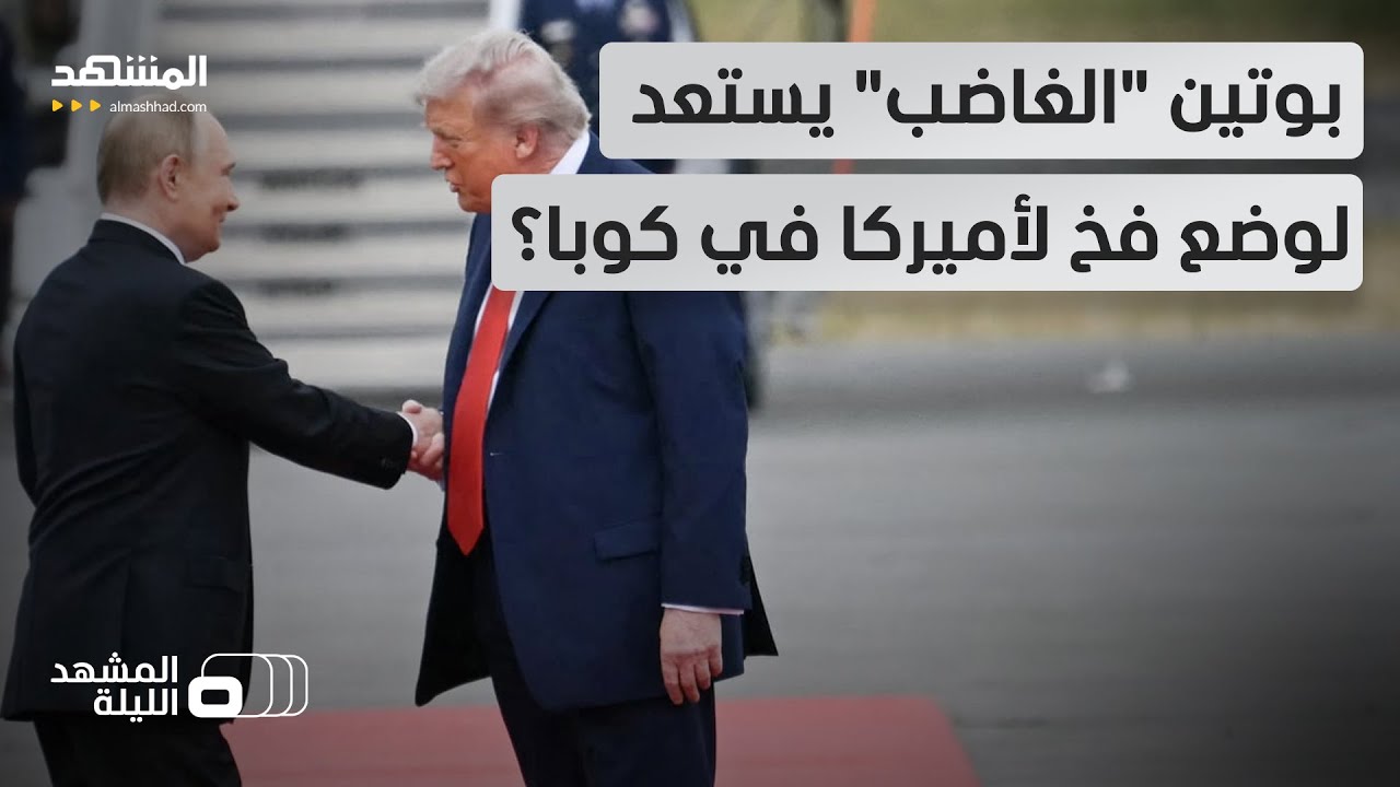 خطة تحدٍ بحرية من روسيا لأميركا.. قد تبدأ من محيط إيران وتصل إلى كوبا؟ - المشهد