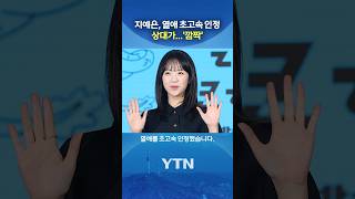 지예은♥바타 열애 중 #shorts / YTN