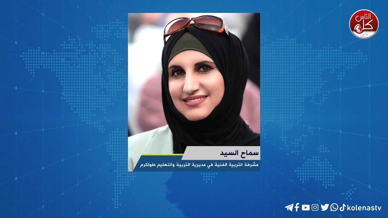 لقاء سماح السيد : مشرفة التربية الفنية في مديرية التربية والتعليم في طولكرم  خلال برنامج أوتار الصباح عبر راديو وتلفزيون كل الناس