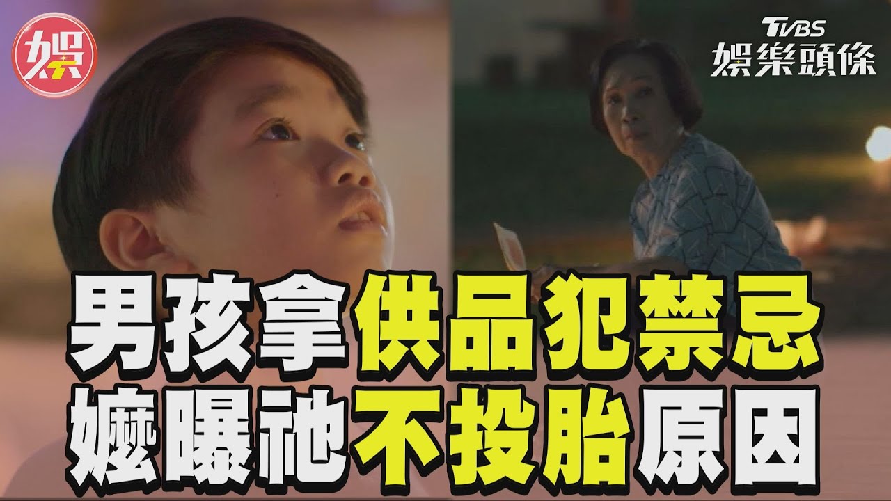 影音/《味盡緣》男孩拿供品「犯禁忌」 曝孤魂野鬼不願投胎原因