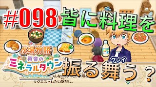 真ほのぼのプレイ 『牧場物語 再会のミネラルタウン』 #098