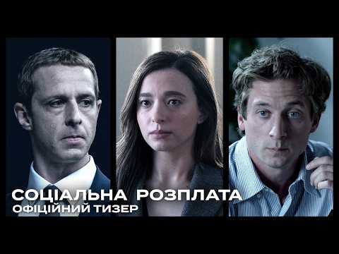 Соціальна розплата / The Social Reckoning (2026) трейлер