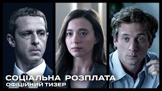Соціальна розплата. Офіційний тизер