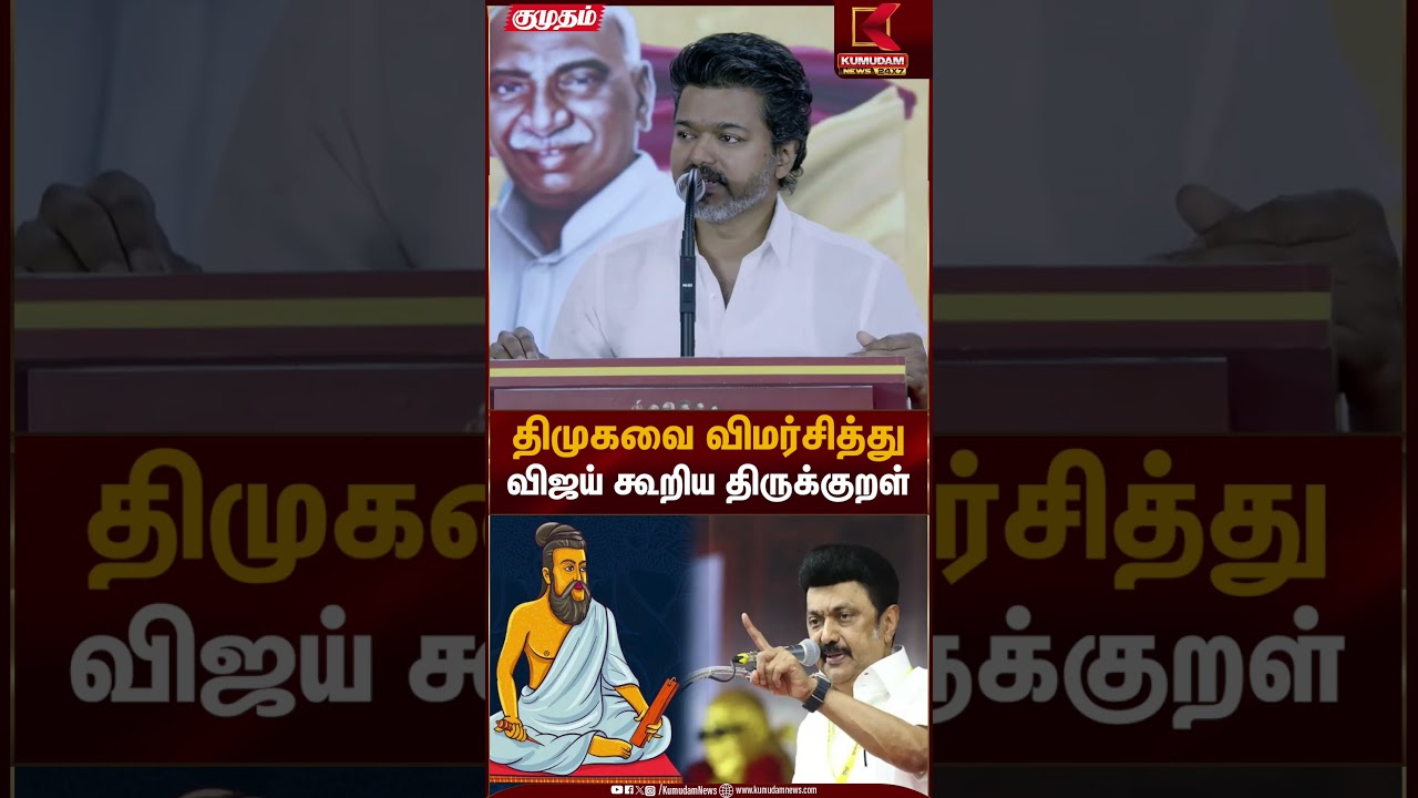திமுகவை விமர்சித்து விஜய் கூறிய திருக்குறள் | Vijay Criticises DMK | Kumudam News