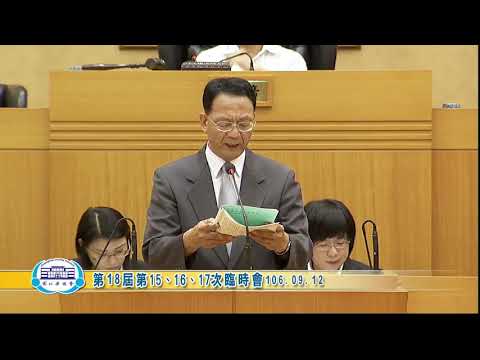 1060912彰化縣議會第18屆第15、16、17次臨時會