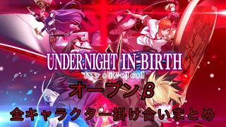 【UNI2】オープンβ 全キャラクター掛け合いまとめ【UNDER NIGHT IN-BIRTH Ⅱ Sys:Celes】