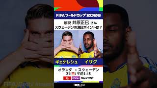 「オランダ×スウェーデン」解説 井原正巳さんの注目選手は… 21(日)[総合][BSP4K]午前1:45 生中継 NHK ONE配信も FIFAワールドカップ2026 | NHK | #shorts