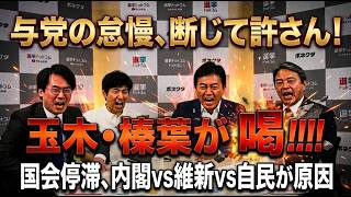 国会審議拒否、原因は与党内の不一致だ　国民民主党玉木代表・榛葉幹事長が真実を語る　選挙ドットコム切り抜き