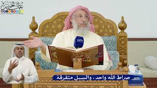 25- صراط الله واحد، والسبل متفرقة - عثمان الخميس
