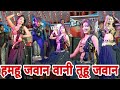 Video Hamhu Jawan Bani Tuhu Jawan Maja Luta Arkestra Hot Arkesta Funny Memes Bhojpuri Pawan
