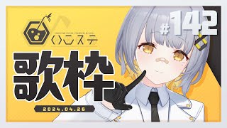 【歌枠】久々歌枠！！ - ハニカムステーション！-142【HACHI 】
