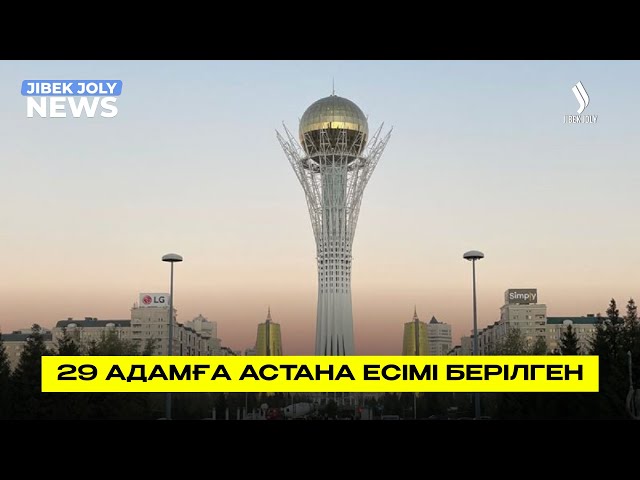 29 адамға Астана есімі берілген