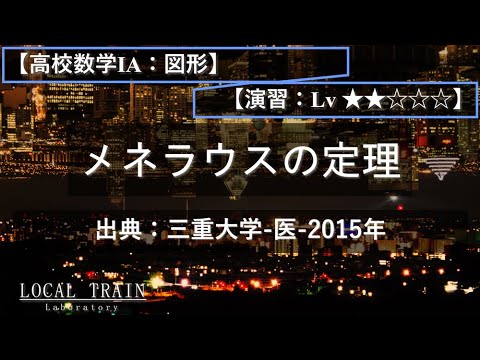 物理学科 【高校数学ⅠA：図形】メネラウスの定理【演習】
