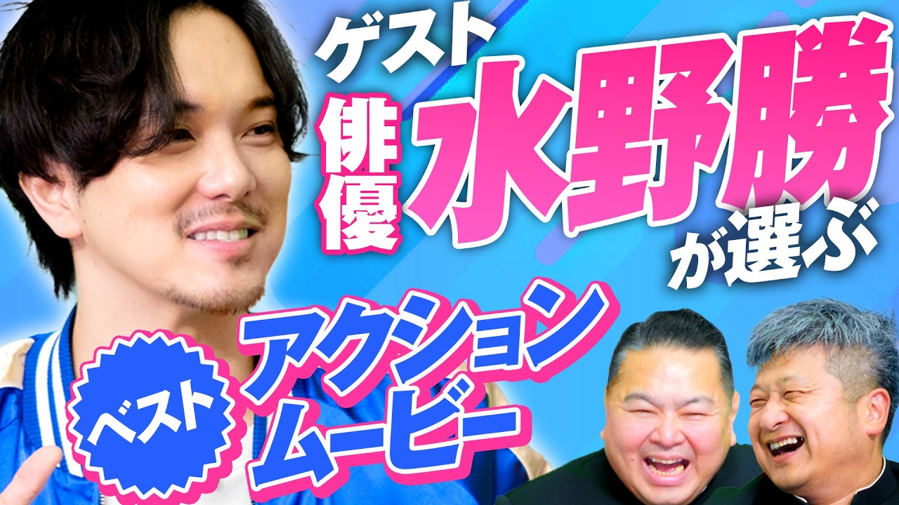 【ゲスト水野勝】水野さんの好きなアクション映画は？懐かしいあの作品も！？【ダイノジ中学校】
