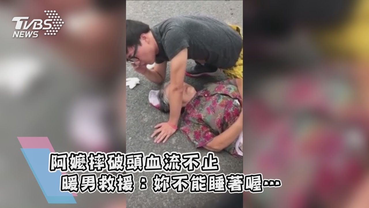阿嬤摔破頭血流不止　暖男救援：妳不能睡著喔…