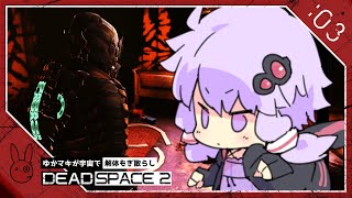 #03【Dead space 2】『化け物と戯れる』ゆかマキとデッドスペース２【VOICEROID実況】