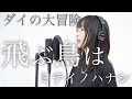 ダイの大冒険ED 飛ぶ鳥は ミテイノハナシ Cover ドラゴンクエスト