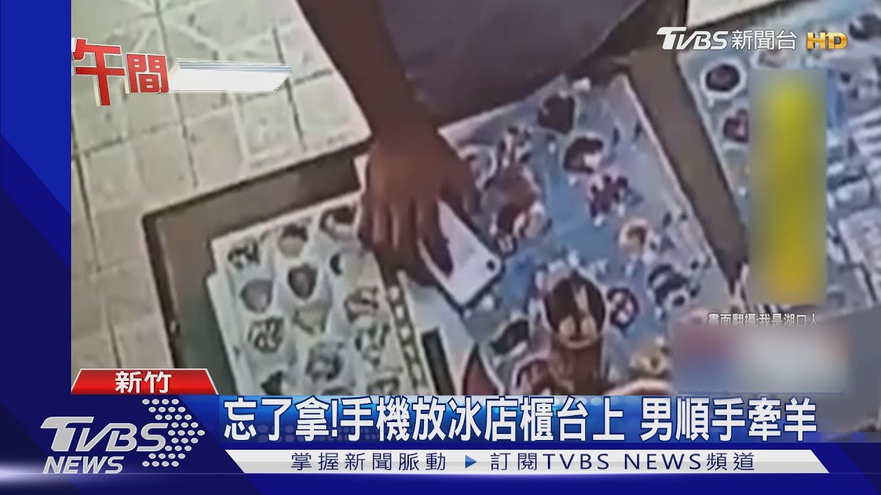 天熱買冰消暑 甫買2個月哀鳳遭男摸走