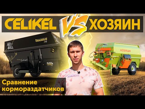 Кормораздатчик Хозяин ИСРК vs Celikel BRASSUS. Сравнение кормораздатчиков.