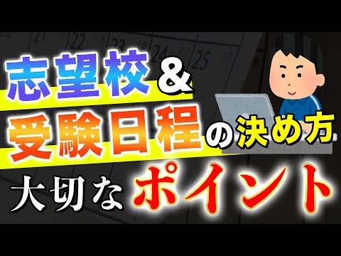 現代経済学科 志望校＆受験日程の決め方！【大切なポイント】