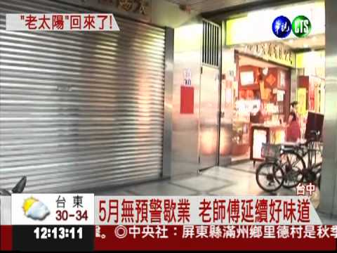 老師傅重起爐灶 太陽堂重開幕