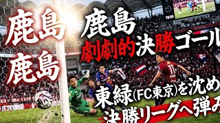 🚨J1騒然…鹿島アントラーズがFC東京を完封！“最強復活”の瞬間がヤバすぎる😱
