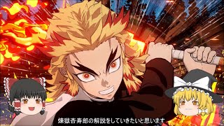 ゆっくり解説 煉獄杏寿郎