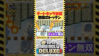 【本編は⬆️から】謎のキャラ「トッテン」の無双劇 #NewスーパーマリオブラザーズUデラックス #NewスーパールイージU #ゲーム実況