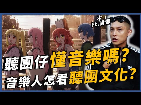 聽團仔真的懂音樂嗎？為甚麼他們都很愛聽伍佰？回答網友對聽團仔的刻板印象，專業音樂人怎麼看？｜肯鄧｜OMIO_BEN