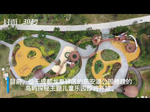 成都东安湖公园又要上新了 鸟屿探秘儿童乐园即将开放🥳