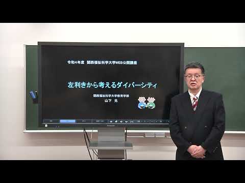 令和4年度関西福祉科学大学WEB公開講座【講演】左利きから考えるダイバーシティ