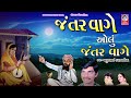 જંતર વાગે ઓલું જંતર વાગે મથુરભાઈ કણજા�