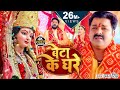 Video बेटा के घरे कब अइबू ऐ माई Pawan Singh Beta Ke Ghare Bhoj